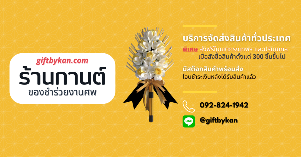 ของชำร่วยงานศพ