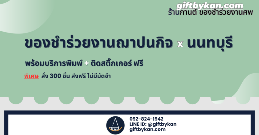 ของชำร่วยงานฌาปนกิจ นนทบุรี