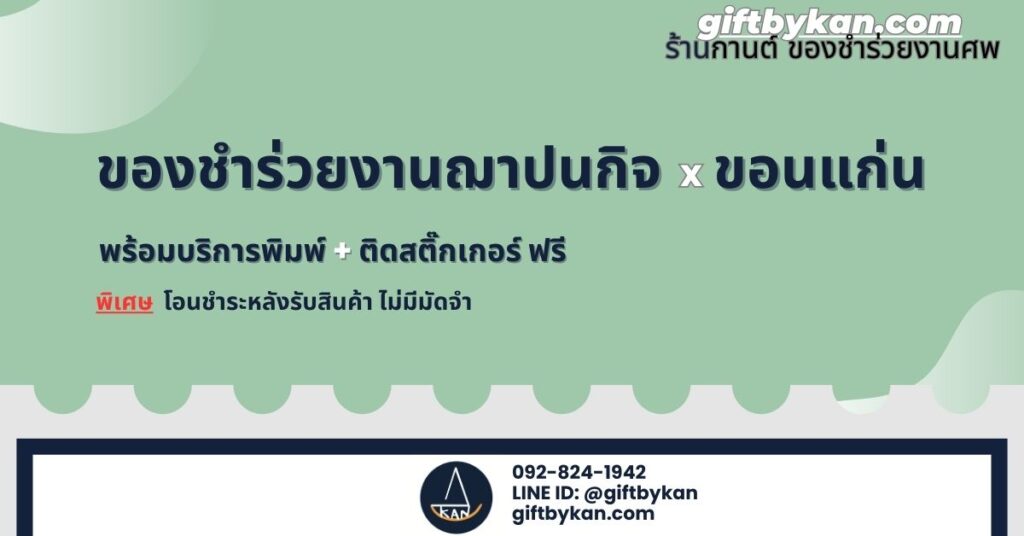 ของชำร่วยงานฌาปนกิจ ขอนแก่น