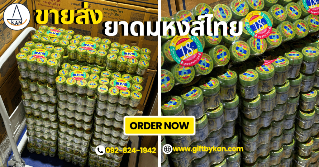 ขายส่งยาดมหงส์ไทย