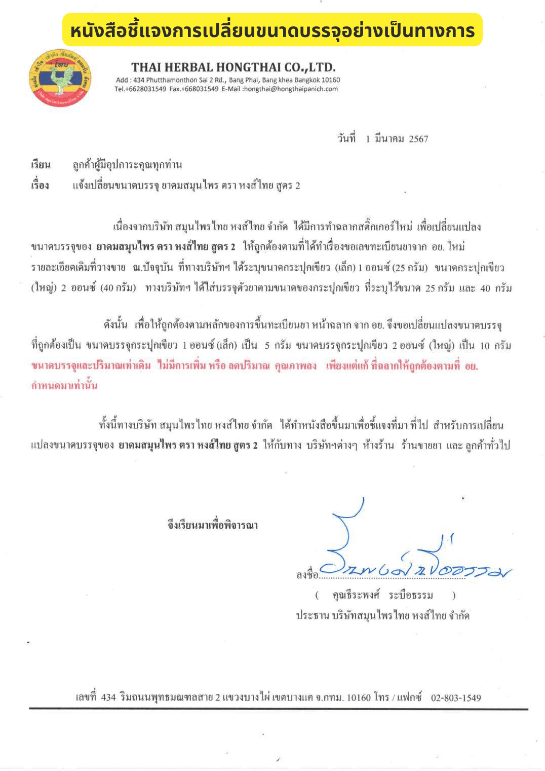 หนังสือชี้แจงขนาดยาดมหงส์ไทย